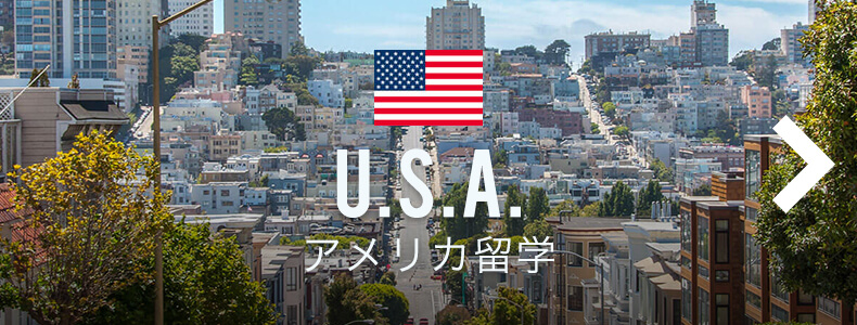 アメリカ留学について