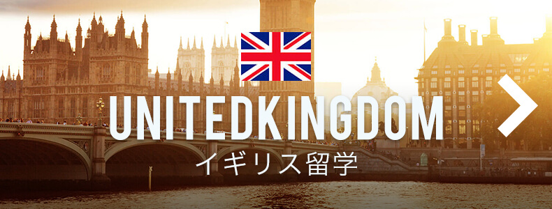 イギリス留学について