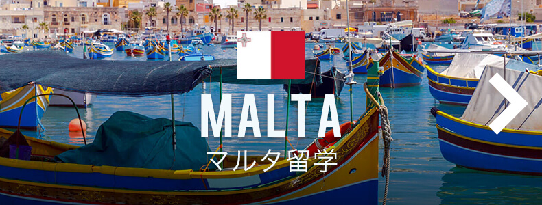 マルタ留学について