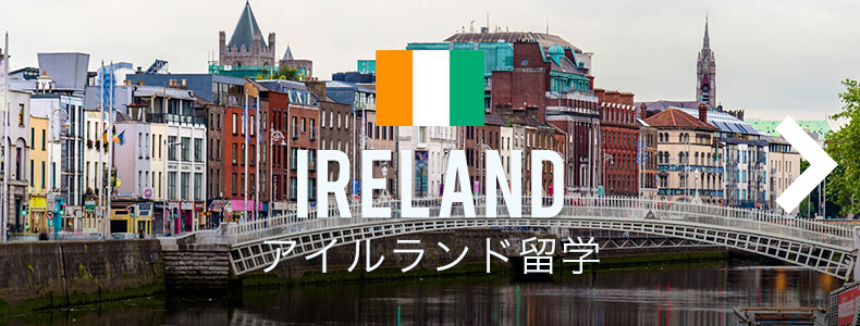 アイルランド留学について