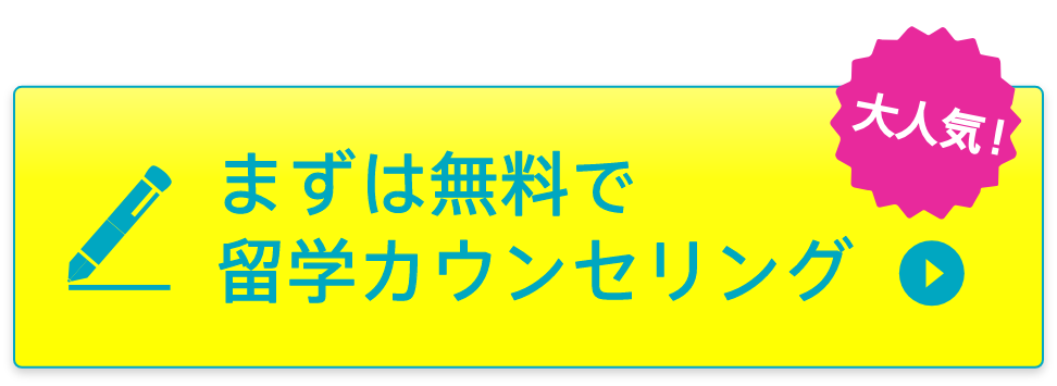 まずは無料で留学カウンセリング