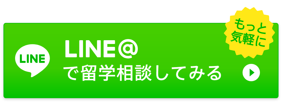 LINE@で留学相談してみる
