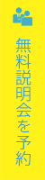 無料説明会を予約