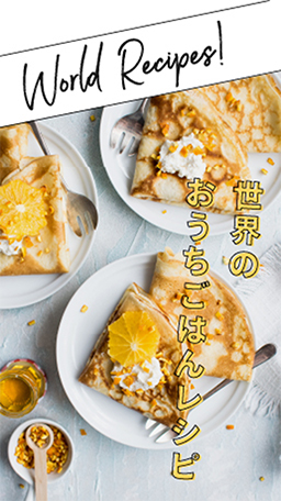 各国のレシピ
