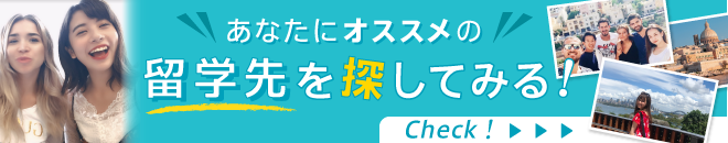 留学先を探してみる！