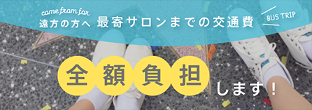 最寄りのサロンへのバス代全額負担！