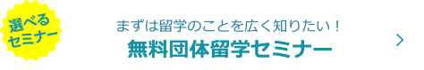 無料団体留学セミナー