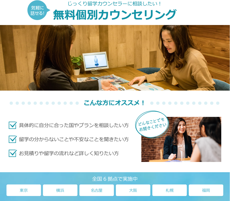 じっくり留学カウンセラーに相談したい！無料個別カウンセリング