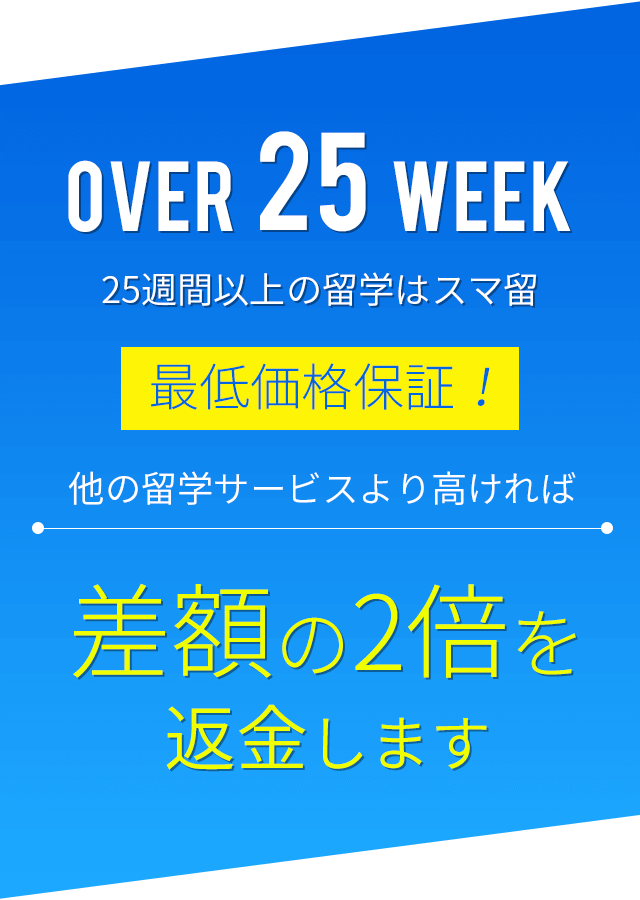 25週間以上の留学はスマ留