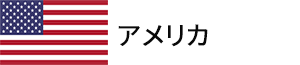アメリカ