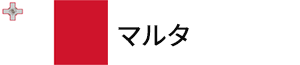 マルタ