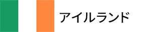 アイルランド