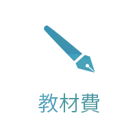 教材費