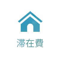 滞在費