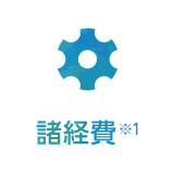 諸経費※1