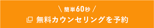 簡単60秒　無料カウンセリングを予約