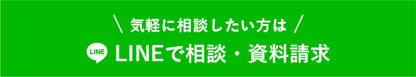 気軽に相談したい方はLINEで相談・資料請求