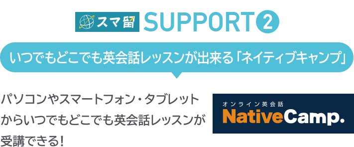 いつでもどこでも英会話レッスンが出来る「ネイティブキャンプ」