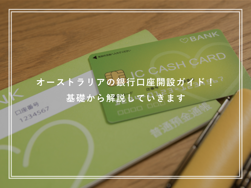 オーストラリアの銀行口座開設ガイド！基礎から解説していきます