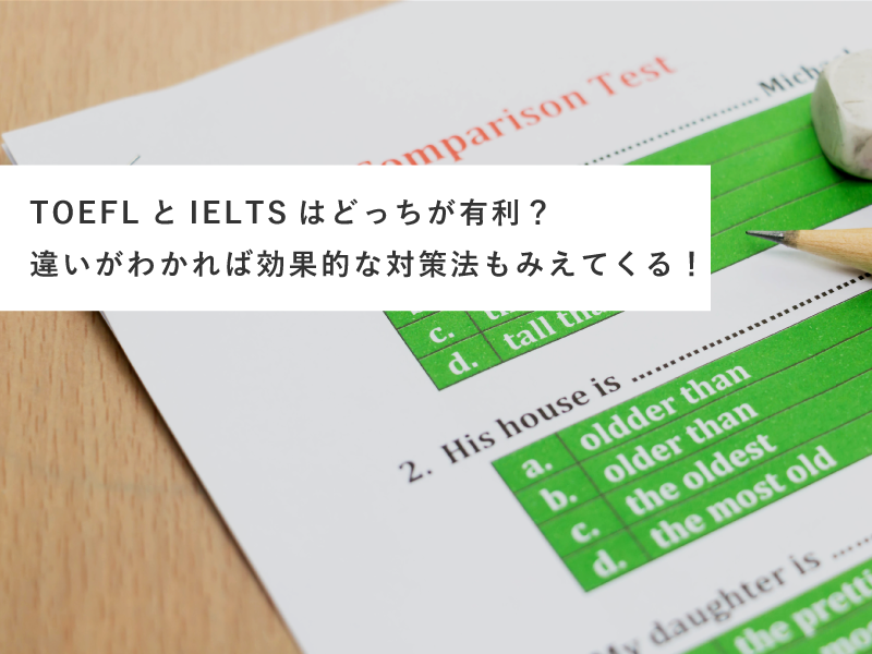 TOEFLとIELTSはどっちが有利？違いがわかれば効果的な対策法もみえてくる！