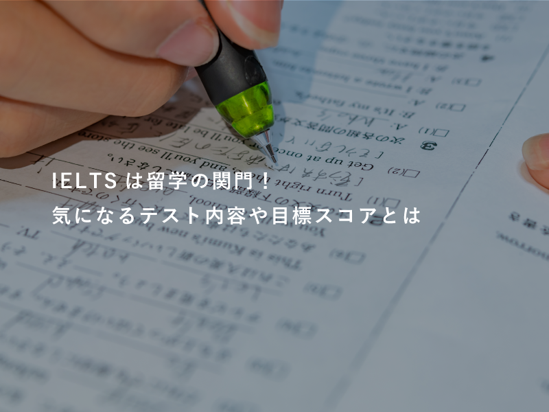 IELTSは留学の関門！気になるテスト内容や目標スコアとは