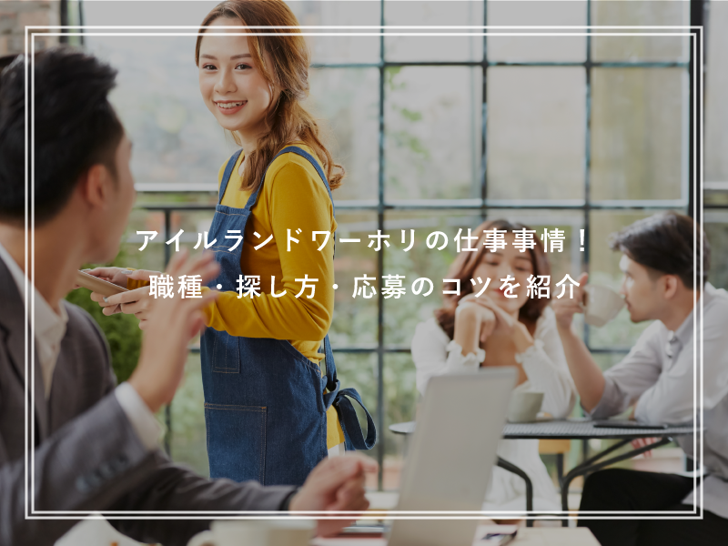 アイルランドワーホリの仕事事情！職種・探し方・応募のコツを紹介