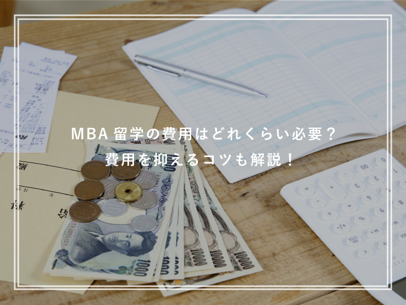 MBA留学の費用はどれくらい必要？費用を抑えるコツも解説！