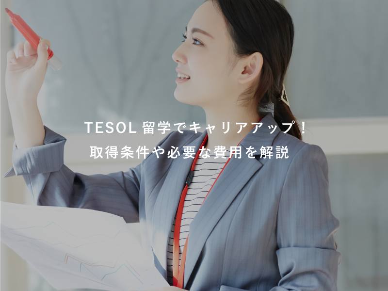 TESOL留学でキャリアアップ！取得条件や必要な費用を解説