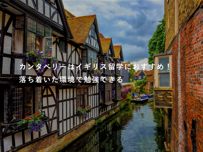 カンタベリーはイギリス留学におすすめ！落ち着いた環境で勉強できる