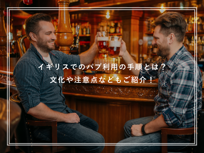 イギリスでのパブ利用の手順とは？文化や注意点などもご紹介！
