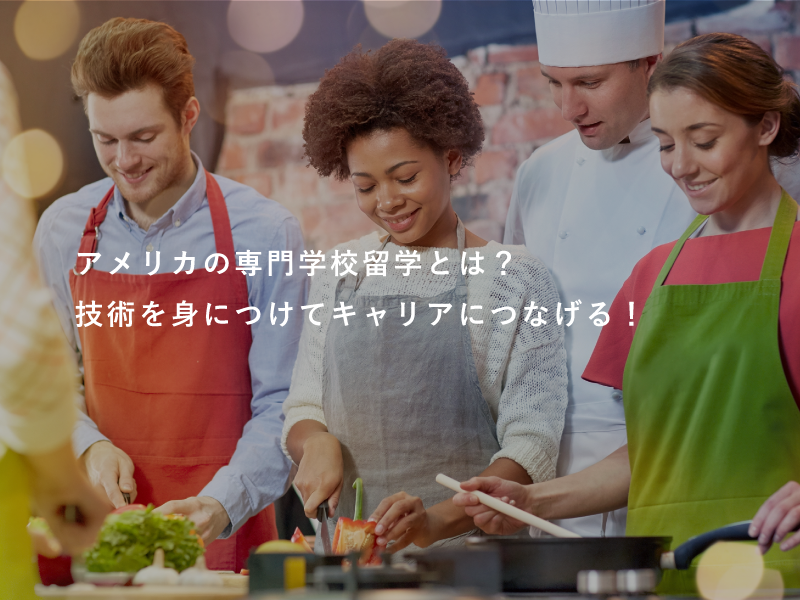 アメリカの専門学校留学とは？技術を身につけてキャリアにつなげる！