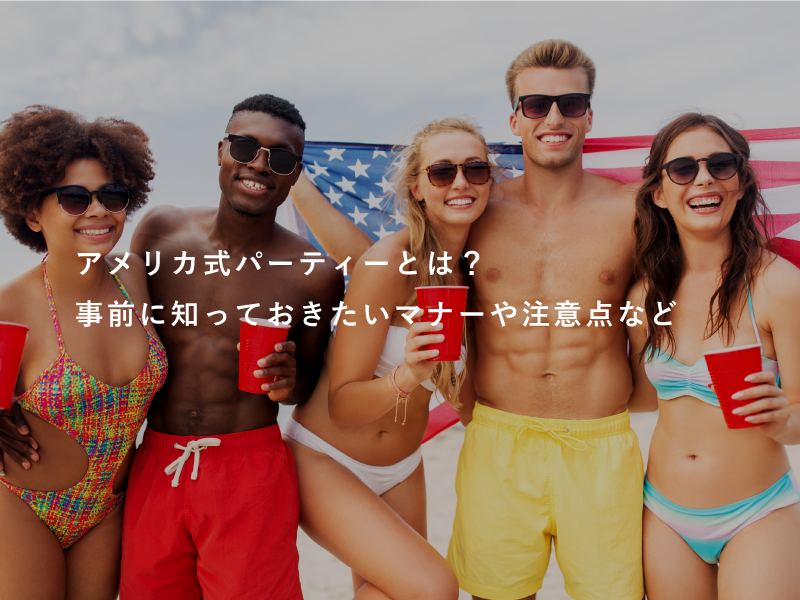 アメリカ式パーティーとは？事前に知っておきたいマナーや注意点など