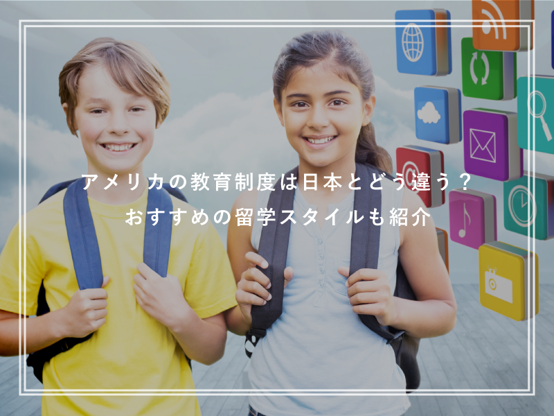 アメリカの教育制度は日本とどう違う？おすすめの留学スタイルも紹介