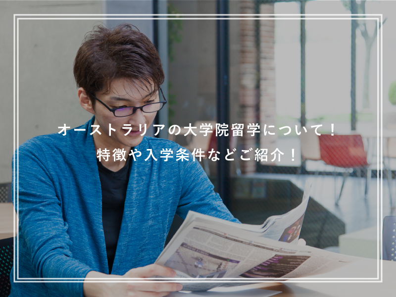 オーストラリアの大学院留学について！特徴や入学条件などご紹介！