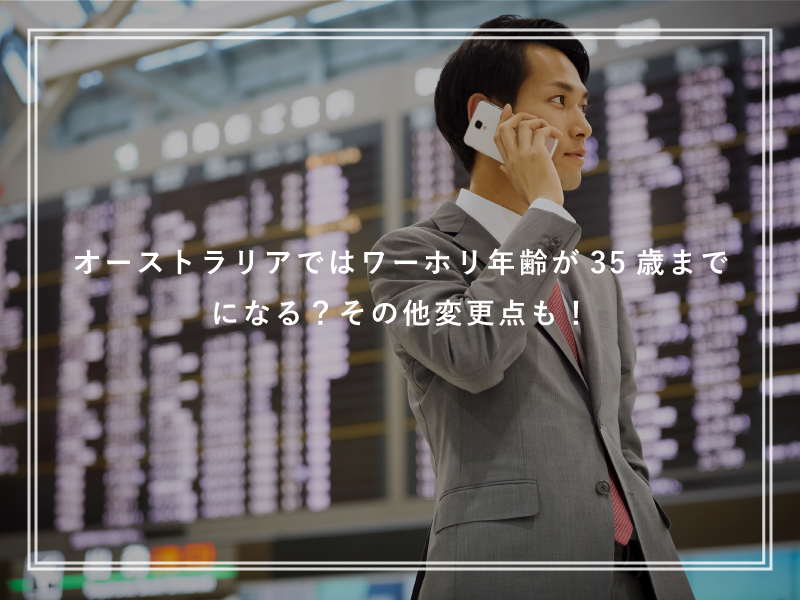 オーストラリアではワーホリ年齢が35歳までになる？その他変更点も！