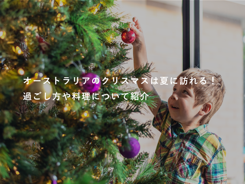 オーストラリアのクリスマスは夏に訪れる！過ごし方や料理について紹介