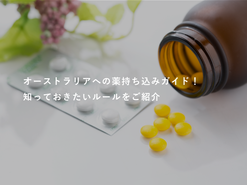オーストラリアへの薬持ち込みガイド！知っておきたいルールをご紹介