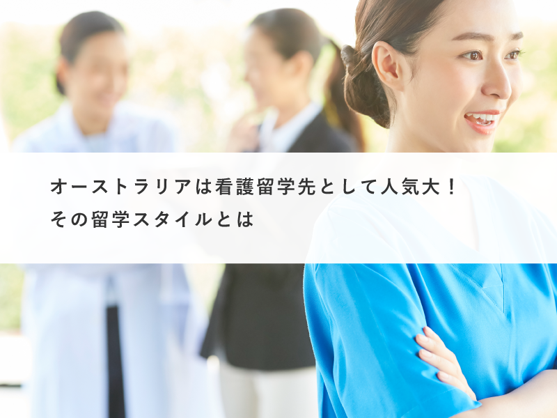オーストラリアは看護留学先として人気大！その留学スタイルとは