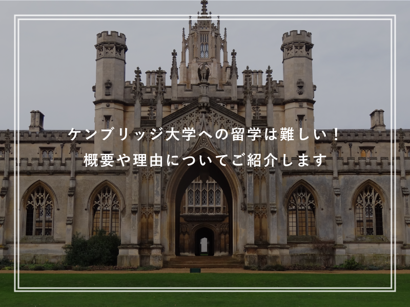 ケンブリッジ大学への留学は難しい！概要や理由についてご紹介します