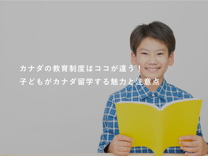 カナダの教育制度はココが違う！子どもがカナダ留学する魅力と注意点