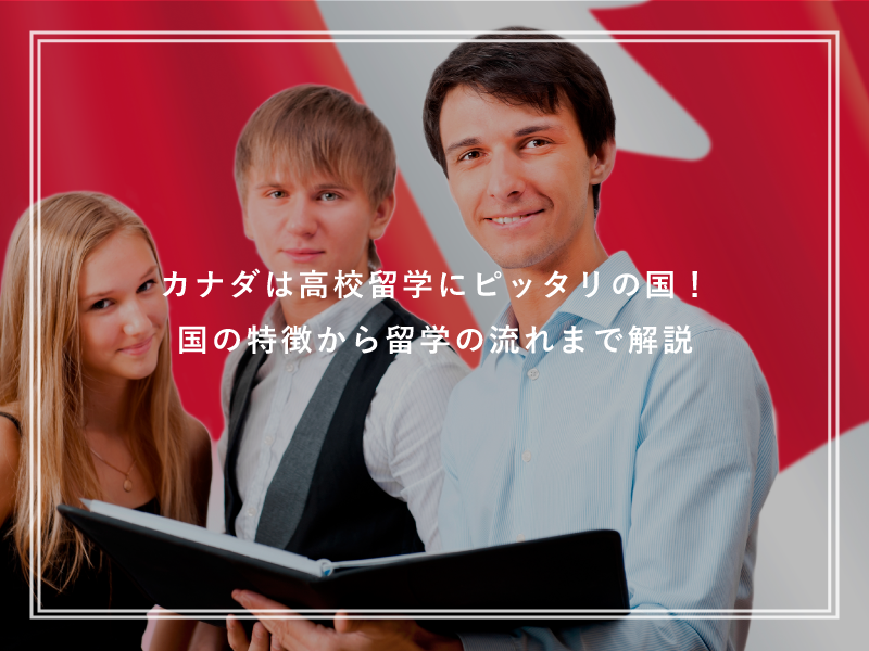 カナダは高校留学にピッタリの国！国の特徴から留学の流れまで解説