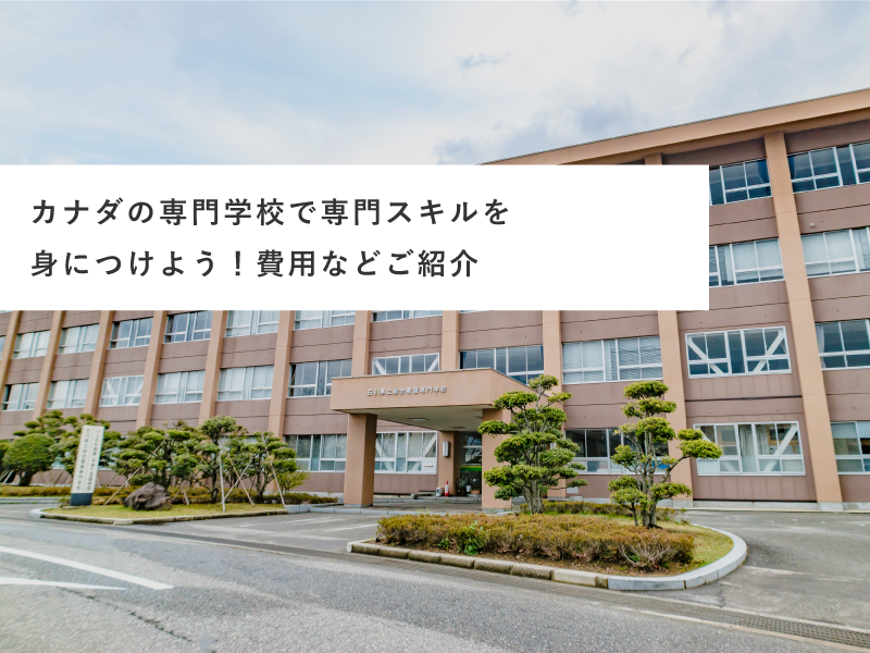 カナダの専門学校で専門スキルを身につけよう！費用などご紹介