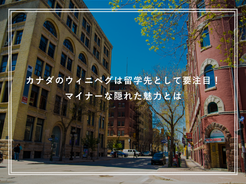 カナダのウィニペグは留学先として要注目！マイナーな隠れた魅力とは