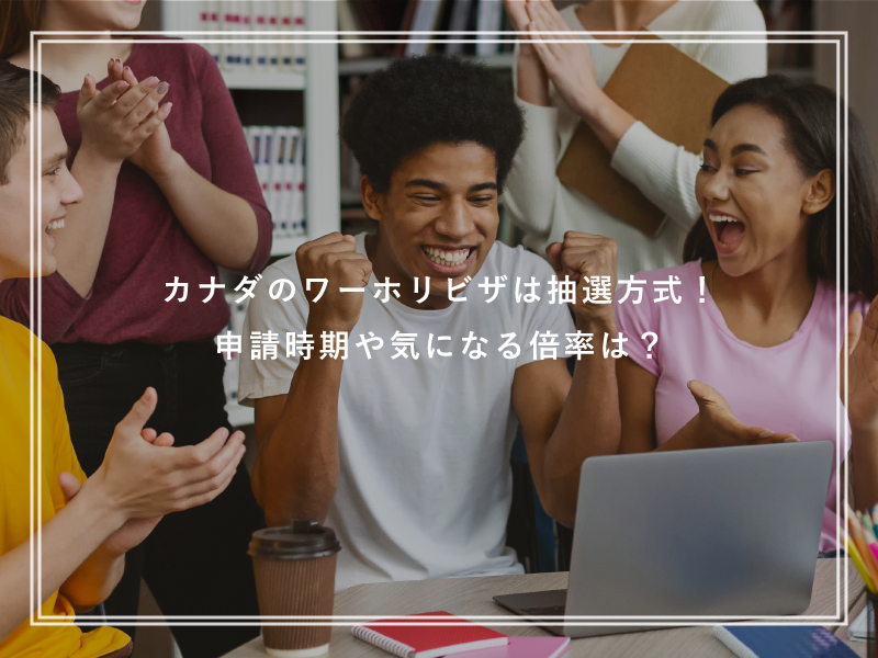 カナダのワーホリビザは抽選？気になる倍率から申請方法までを徹底解説！