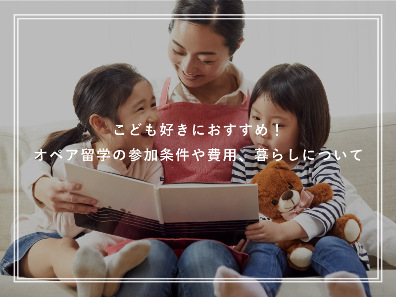 こども好きにおすすめ！オペア留学の参加条件や費用、暮らしについて