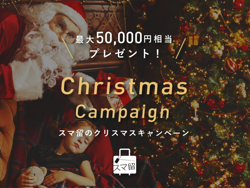 【12月限定】最大5万円相当プレゼント！  スマ留のクリスマスキャンペーン