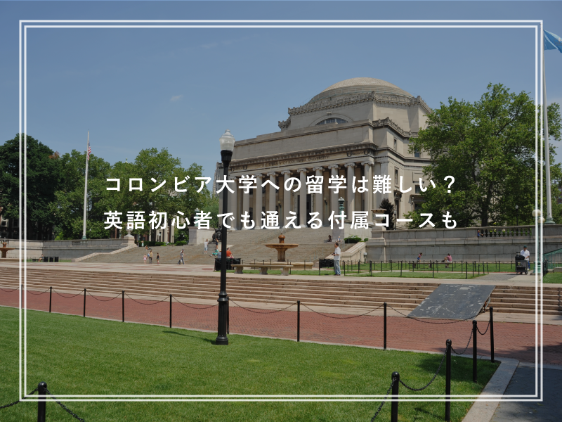 コロンビア大学への留学は難しい？英語初心者でも通える付属コースも