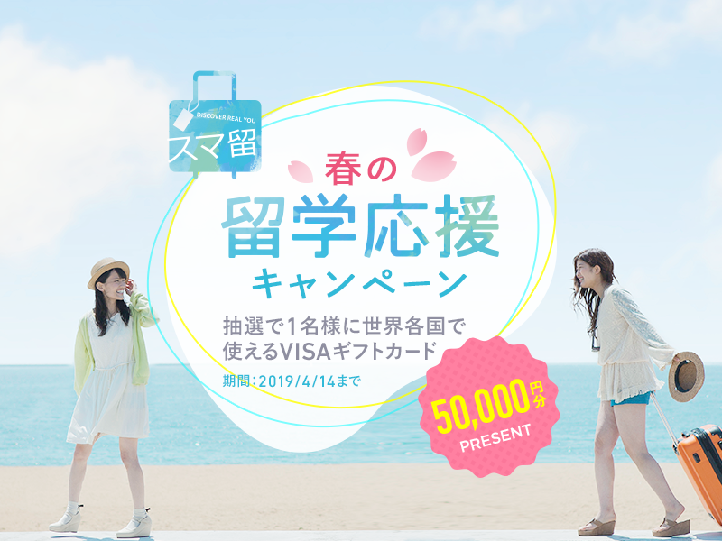【世界共通ギフトカード50,000円分プレゼント！】春の留学応援キャンペーン