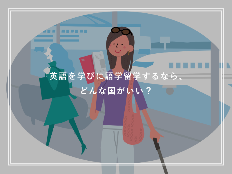 英語を学びに語学留学するなら、どんな国がいい？