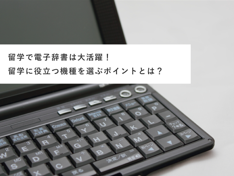 留学で電子辞書は大活躍！留学に役立つ機種を選ぶポイントとは？